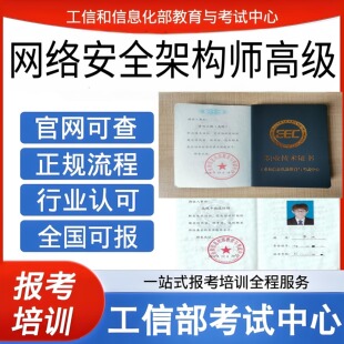 工信部网络安全架构师高级职业技术证书协议取证售后无忧
