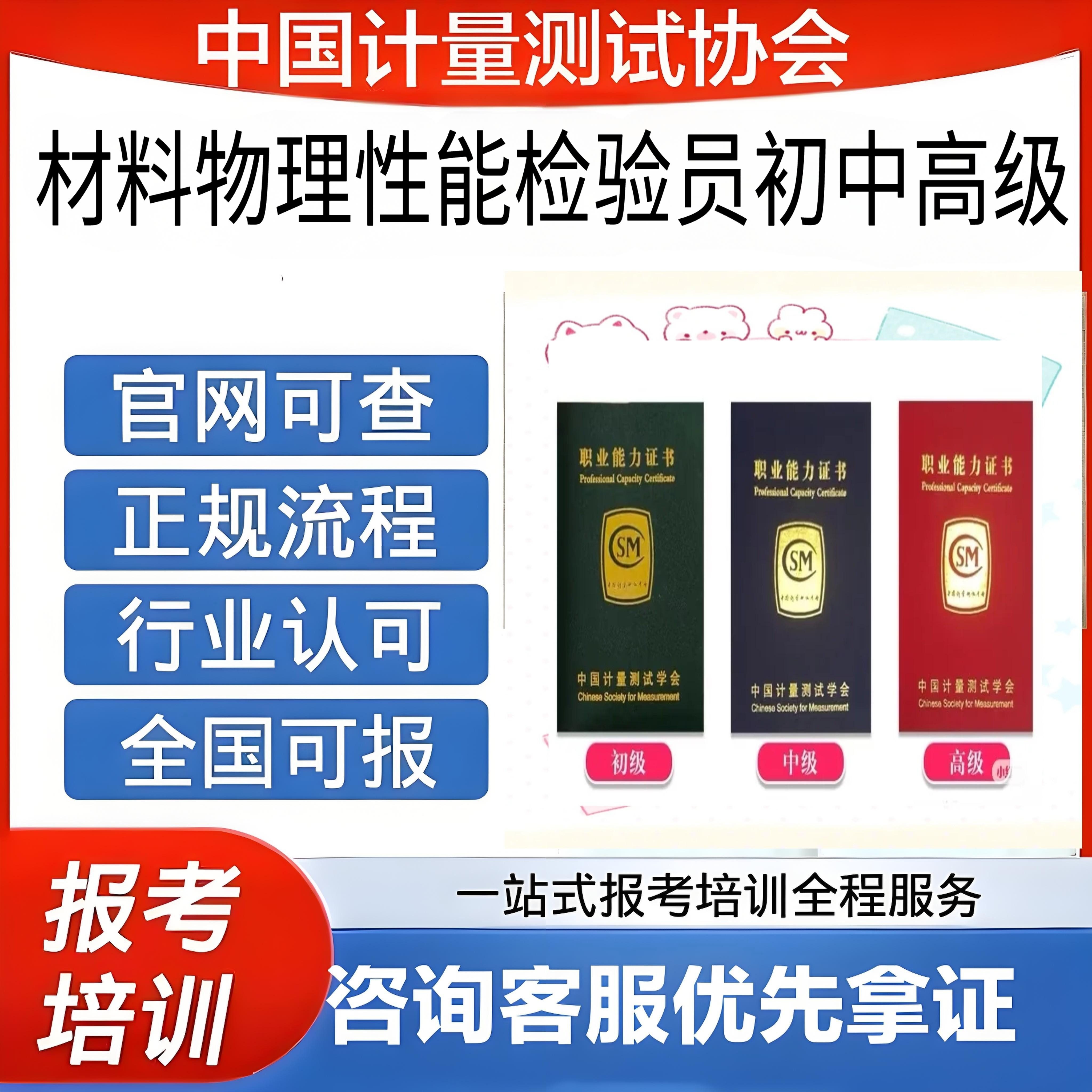 中国计量协会材料物理性能检验员证书初中高级报名考试