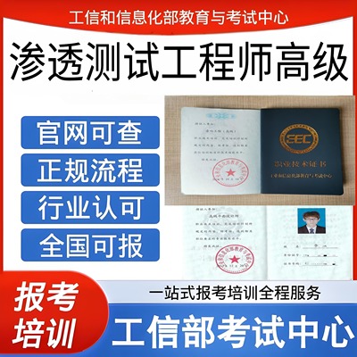 工信部渗透测试工程师高级职业技术证书软考中级软考高级含金量高