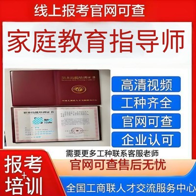 【全国工商联家庭教育指导师证 】官网可查高含金量平台保障