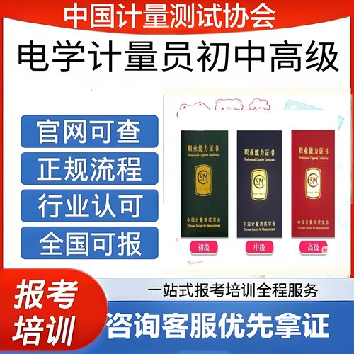 中国计量协会电学计量员证书初级中级高级报名考试