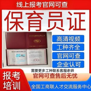 【全国工商联小儿保育员证 】官网可查高含金量平台保障