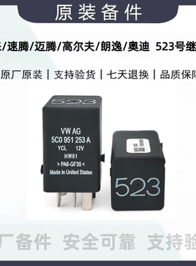 大众宝来速腾迈腾高尔夫朗逸奥迪523号继电器5C0951253A原厂进口
