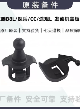 适用于新迈腾B8L探岳CC途观L三代EA888发动机上盖板球头卡扣支架