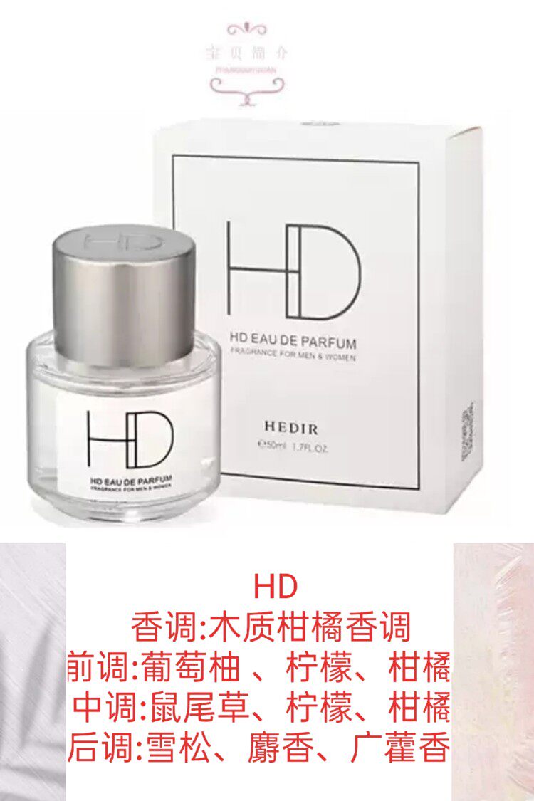 HD海蒂尔男女香水中性木质柑橘香调通用清新自然淡香留香持久魅力