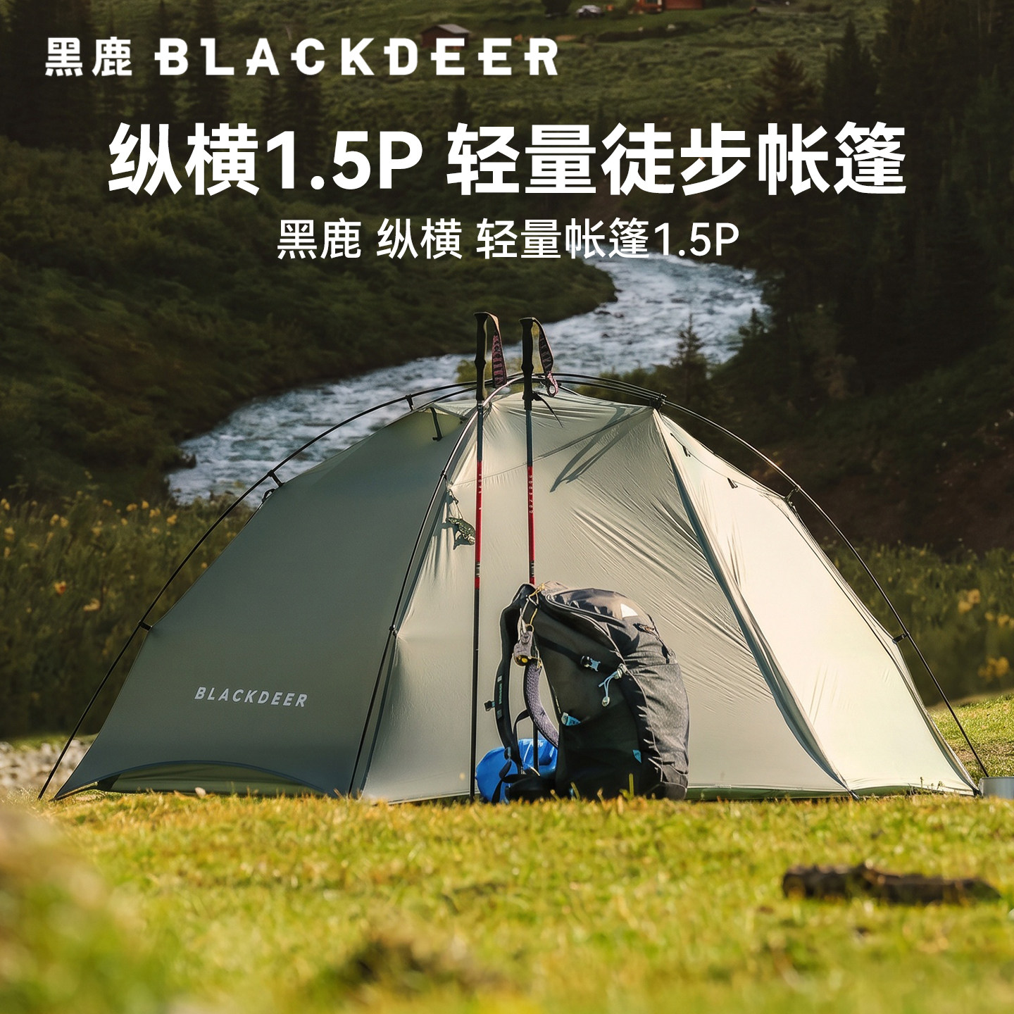 黑鹿纵横1.5P轻量徒步帐篷 1.39kg外架杆自立双人空间单人登山