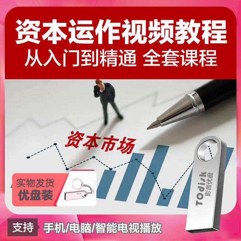 资本运作视频教程U盘商业模式资本定位战略基础入门全集课程U盘