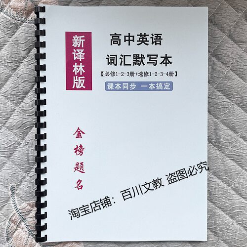 26新译林版高一二三年级同步课本扫码跟读高中英语词汇背诵默写本