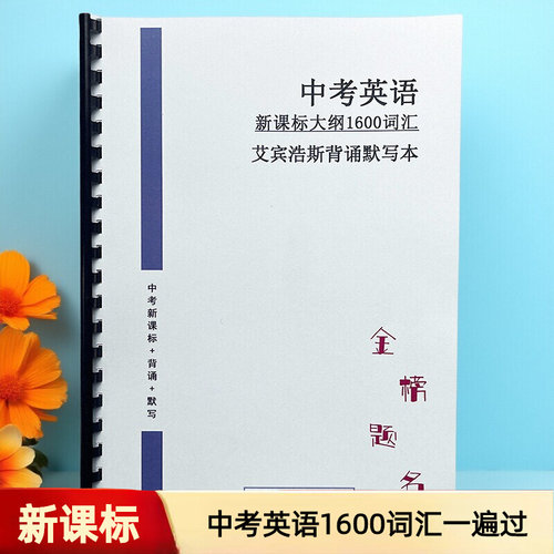 26新课标中考英语1600词汇初中789年级通用版艾宾浩斯背诵默写本
