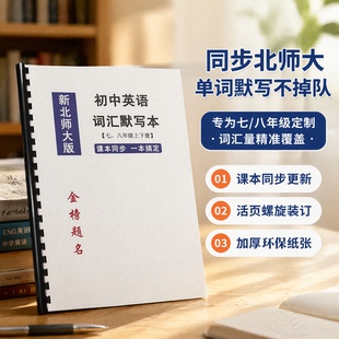 26新北师大版初中78年级英语词汇课本同步艾宾浩斯打卡背诵默写本