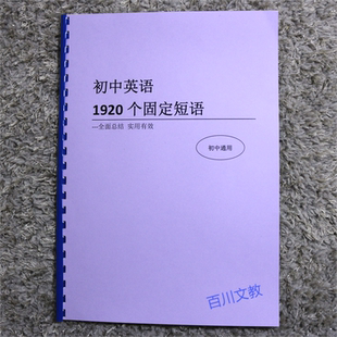 中考英语1920个固定短语搭配初中七八九年级短语大全课业本