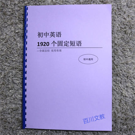 中考英语1920个固定短语搭配初中七八九年级短语大全课业本