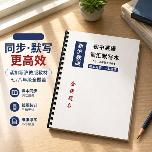 沪教版初中英语词汇本艾宾浩斯