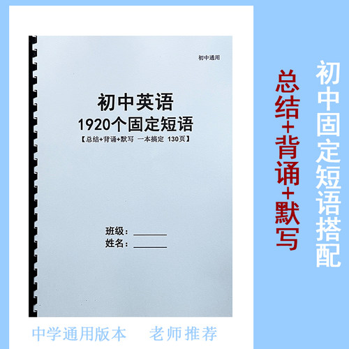 艾宾浩斯初中英语固定短配默写本