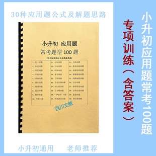 答案详解练习题本 小升初数学典型应用题30种常见题型讲解计算公式