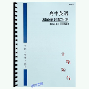 2026新高考高中英语大纲3500单词英汉互译艾宾浩斯背诵通用默写本