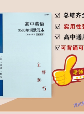 2025新高考高中英语大纲3500单词英汉互译艾宾浩斯背诵通用默写本
