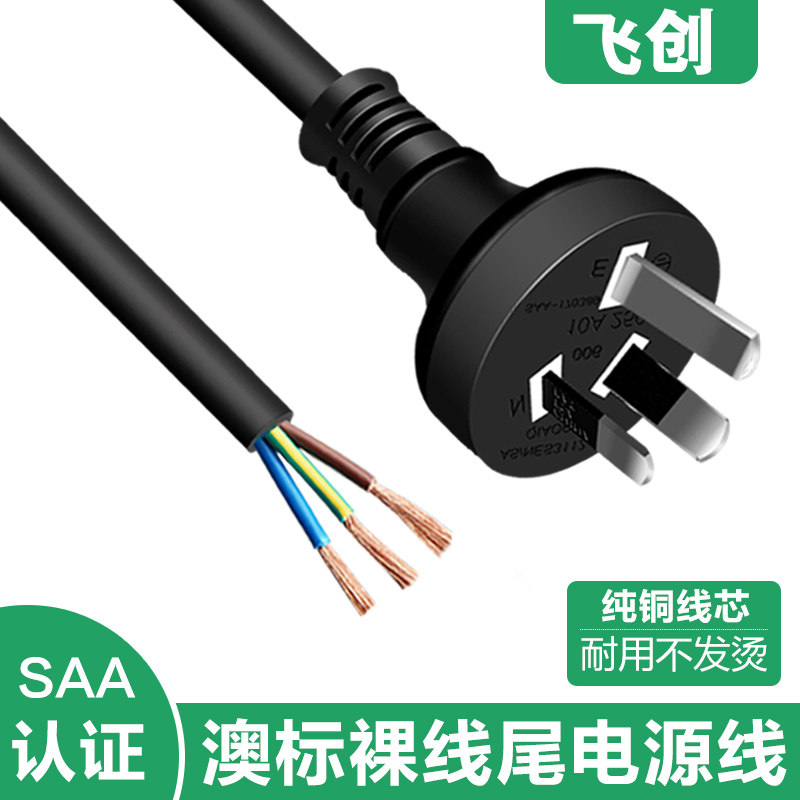 纯铜澳规澳标电源线大功率SAA认证澳大利亚3芯电线带直插头裸尾线