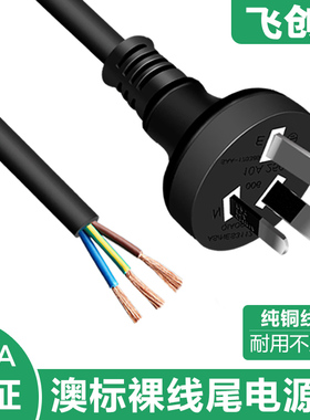 纯铜澳规澳标电源线大功率SAA认证澳大利亚3芯电线带直插头裸尾线