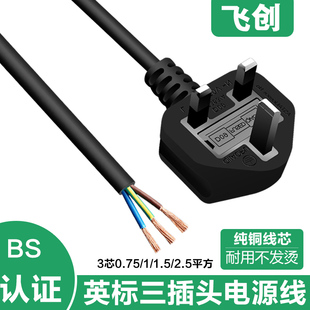 纯铜英式插头线3芯1.8米5米英规BS认证英标裸线尾电源连接线插头