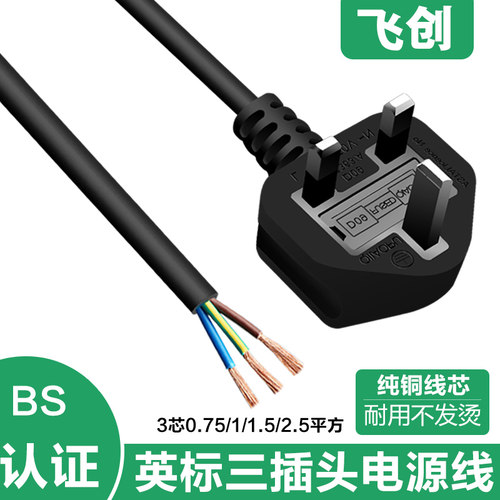 纯铜英式插头线3芯1.8米5米英规BS认证英标裸线尾电源连接线插头