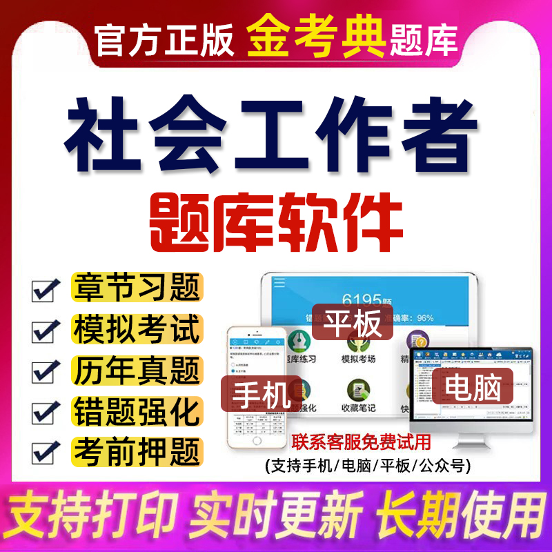 社会工作者题库软件刷题历年真题考试初中高综合实务金考典激活码