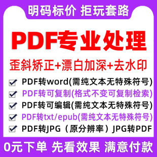 pdf纠偏歪斜校正漂白加深字体扫描版 转word去水印ocr编辑复制搜索