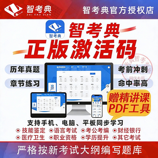 智考典激活码工会社区工作者辅警公安文员笔试书记员题库考试软件