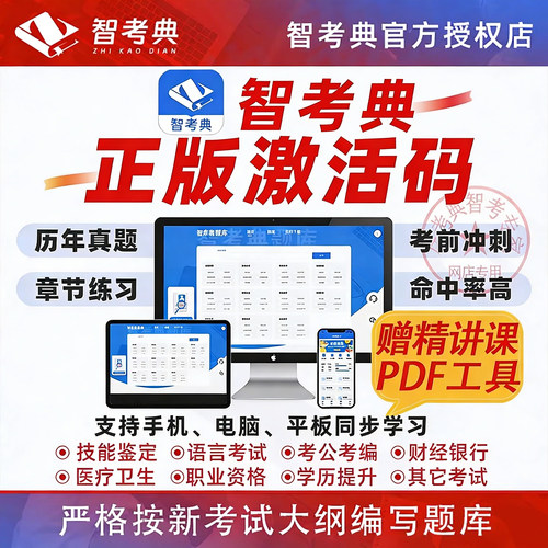 智考典激活码工会社区工作者辅警公安文员注册计量师题库考试软件