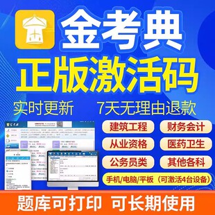 金考典题库激活一二建造价师注会注安监理咨询税务视频网课金考点