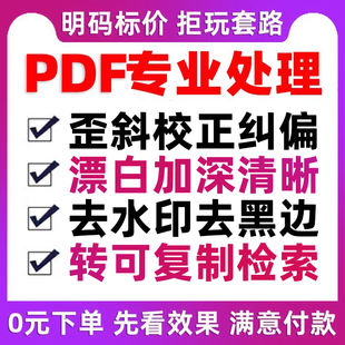 pdf纠偏歪斜校正扫描漂白加深去水印扫描ocr复制识别pdf处理软件