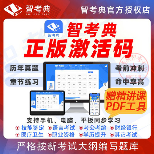 智考典激活码工会社区工作者辅警公安文员注册计量师题库考试软件