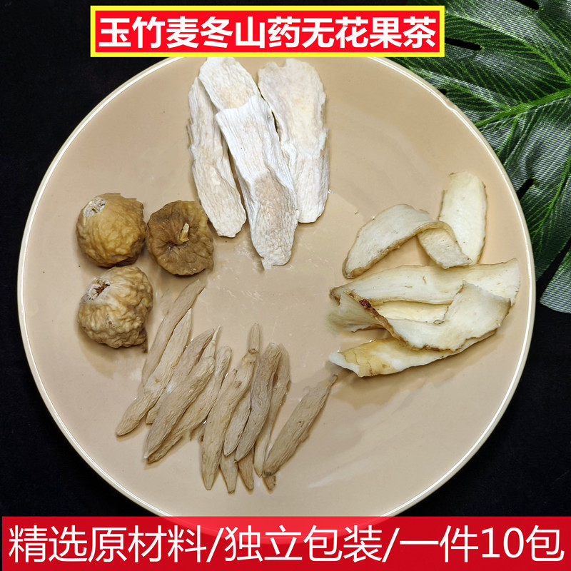 麦冬玉竹山药各5克无花果1个组合茶10包独立包装止渴滋阴润肺茶