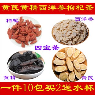 黄芪黄精西洋参枸杞茶10包包邮四宝茶西洋参花茶气血茶男女虚火茶
