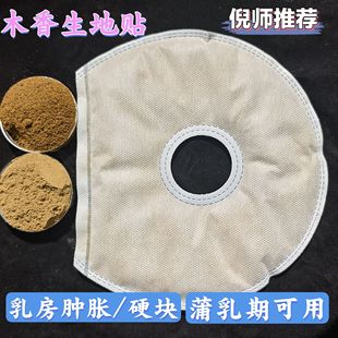 木香生地饼贴中药热敷包理疗袋调理乳腺疏通乳房通硬块胀痛结节包