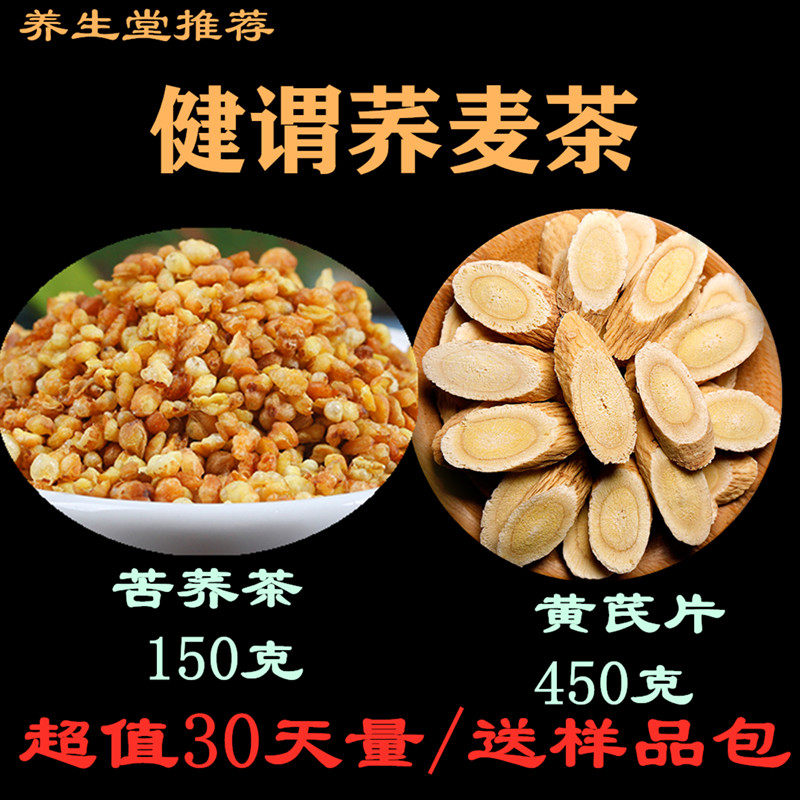 健胃荞麦饮 养生苦荞茶5克黄芪15克袋装荞麦150g黄芪450g包邮