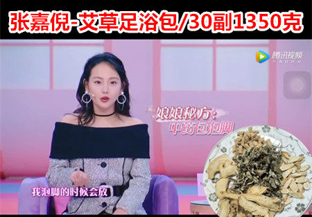 张嘉倪同款艾草足浴包原料泡脚包