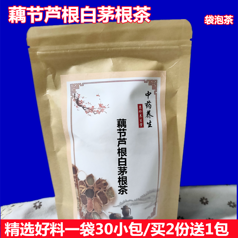 藕节芦根白茅根袋泡茶芦苇根学生小儿流鼻血焦躁免煮凉茶买2送1