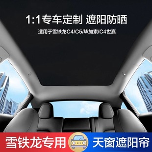 C5全景天窗静电吸附遮阳帘隔热防晒 C4PICASSO DS5 适用雪铁龙AMI