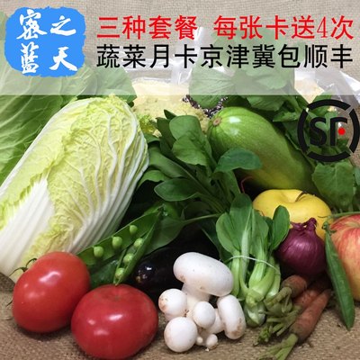 密云本地农家种植应季时令蔬菜京津冀包邮 新鲜蔬菜月卡套餐次卡