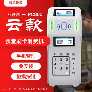 食堂刷卡消费机云平台管理定时补贴普通餐次计次计时限次消费