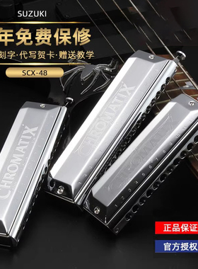 SUZUKI日本铃木SCX-64 56 48进口16孔12孔14孔半音阶口琴初学入门