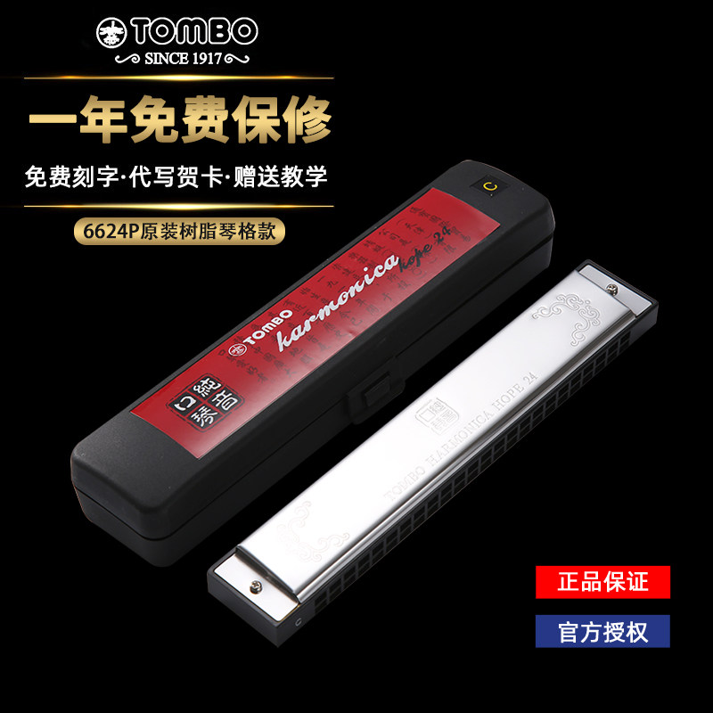 tombo通宝6624P24孔复音口琴儿童成人初学者学生用自学入门精通