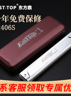 Easttop东方鼎24孔复音口琴初学者成人学生自学入门专业T2406S