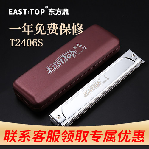 easttop复音口琴东方鼎