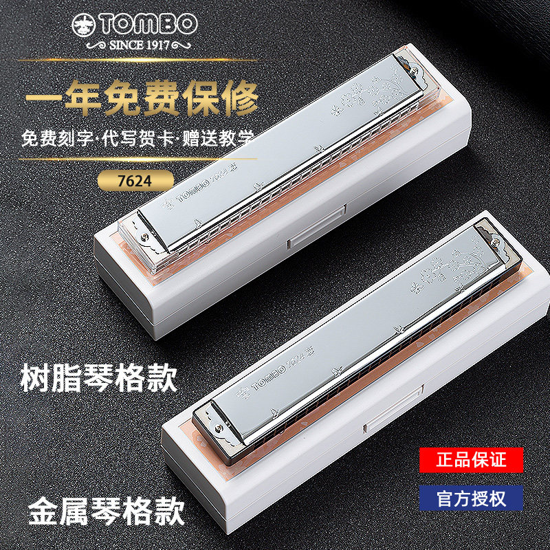 日本通宝进口24孔口琴7624适合初学成人入门专业演奏定制金属琴格