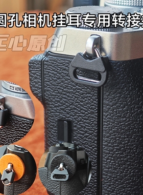 三角环连接扣 圆孔挂耳相机转接扣背带环微单反相机耳环真皮配件