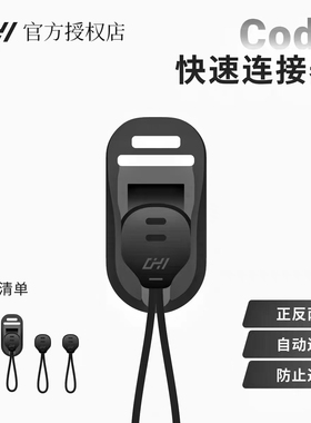 CHI琛合创新Coda磁吸快速连接器快拆扣适用于微单反相机索尼富士