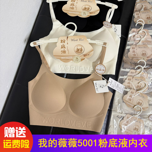 我的薇薇正版5001粉底液隐形美背无痕细肩带防走光立体杯聚拢内衣