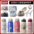 史努比保温杯原装盖子配件snoopy弹跳盖吸管盖直饮盖吸嘴吸管正品